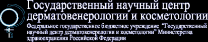 Логотип компании Государственный научный центр дерматовенерологии и косметологии