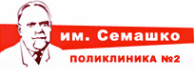 Логотип компании Поликлиника №2 им. Семашко