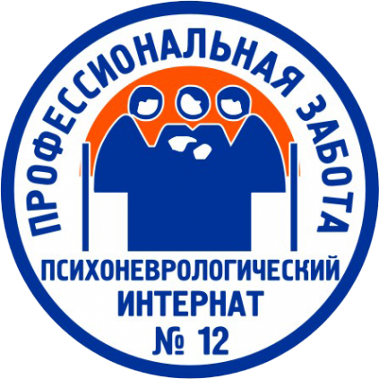 Логотип компании Психоневрологический интернат №12