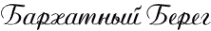 Логотип компании Бархатный берег