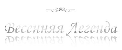 Логотип компании Весенняя легенда