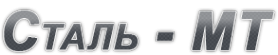 Логотип компании Сталь-МТ