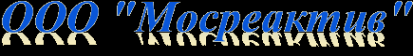 Логотип компании Мосреактив