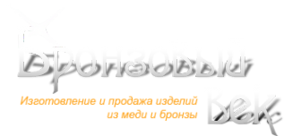 Логотип компании Бронзовый Век