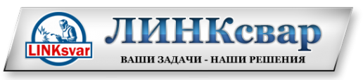 Логотип компании ЛИНКсвар