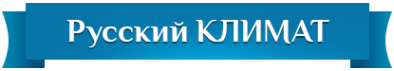 Логотип компании Русский Климат