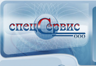 Логотип компании СПЕЦСЕРВИС