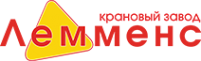 Логотип компании КРАНОВЫЙ ЗАВОД ЛЕММЕНС