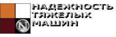 Логотип компании Надежность ТМ