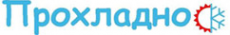 Логотип компании Прохладно