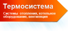 Логотип компании Термосистема 1
