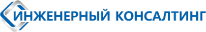 Логотип компании Инженерный Консалтинг