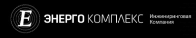 Логотип компании Энергокомплекс