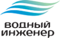 Логотип компании Водный Инженер
