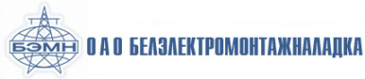Логотип компании Белэлектромонтажналадка
