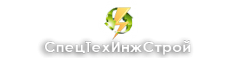 Логотип компании СпецТехИнжСтрой