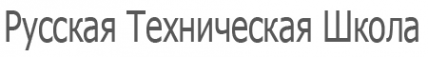 Логотип компании Русская техническая школа НОУ