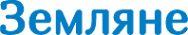 Логотип компании Земляне