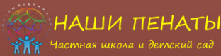 Логотип компании Наши Пенаты ЧОУ