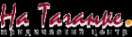 Логотип компании На Таганке