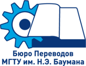 Логотип компании Бюро Переводов МГТУ им. Н.Э. Баумана