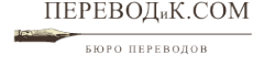 Логотип компании ПЕРЕВОДиК.СOM
