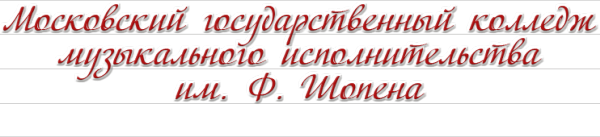 Логотип компании Московский государственный колледж музыкального исполнительства им. Ф. Шопена