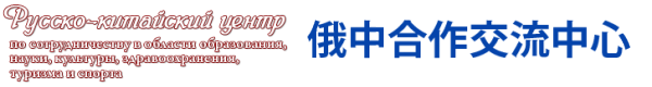 Логотип компании Русско-китайский центр