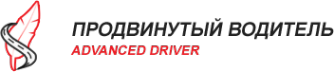 Логотип компании Продвинутый водитель