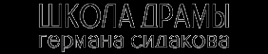 Логотип компании Школа Драмы Германа Сидакова