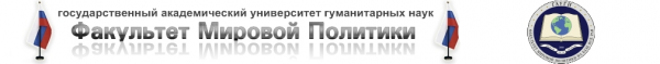 Логотип компании Государственный академический университет гуманитарных наук