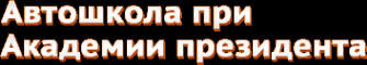 Логотип компании Государственная автошкола при Академии президента РФ