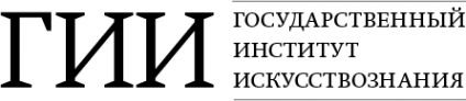 Логотип компании Государственный институт искусствознания