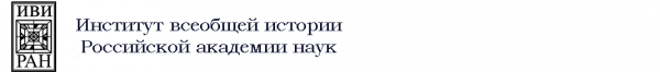 Логотип компании Институт всеобщей истории РАН