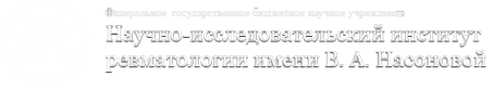 Логотип компании НИИ ревматологии им. В.А. Насоновой Логотип компании НИИ ревматологии им. В.А. Насоновой