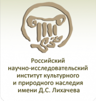 Логотип компании Российский НИИ культурного и природного наследия им. Д.С. Лихачева