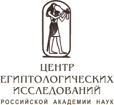 Логотип компании Центр египтологических исследований РАН