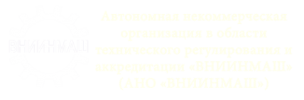 Логотип компании ВНИИНМАШ Логотип компании ВНИИНМАШ
