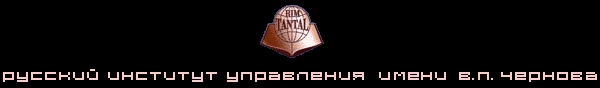 Логотип компании Русский институт управления им. В.П. Чернова