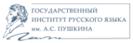 Логотип компании Государственный институт русского языка им. А.С. Пушкина