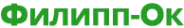 Логотип компании Филипп-Ок