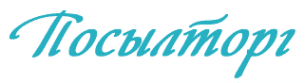 Логотип компании Посылторг