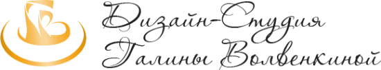 Логотип компании Дизайн-студия Галины Волвенкиной
