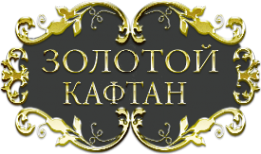 Логотип компании Золотой кафтан