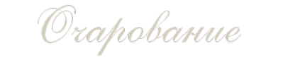 Логотип компании Очарование