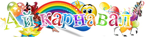 Логотип компании Ай карнавал