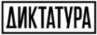 Логотип компании Диктатура