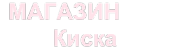 Логотип компании Киска