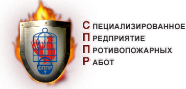 Логотип компании Специализированное предприятие противопожарных работ