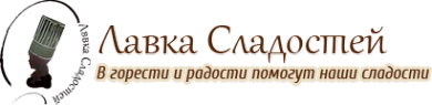 Сладкая Лавка. Сладкая Лавка логотип. Сладкая Лавка движение первых логотип. Курьер с лавки конфет.